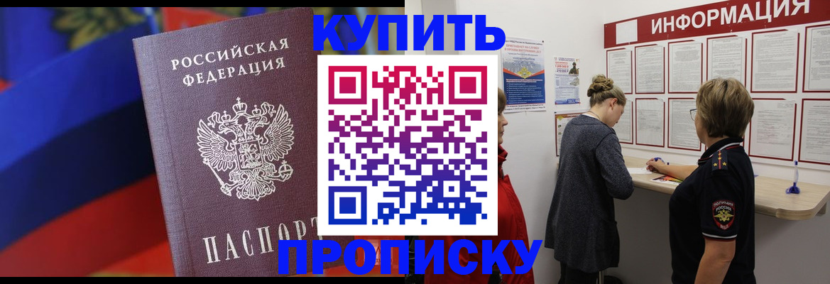 купить прописку в Боброве