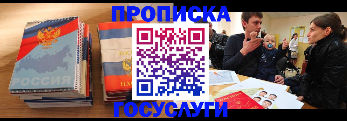 прописка в Боброве